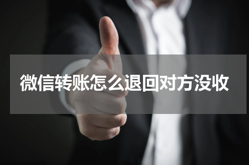微信转账怎么退回对方没收
