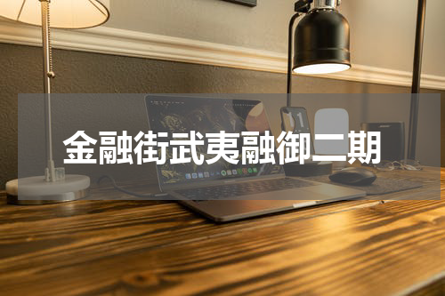 金融街武夷融御二期