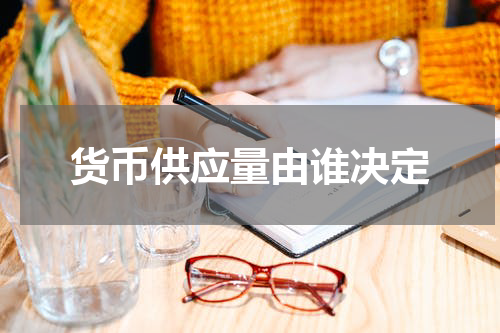 货币供应量由谁决定