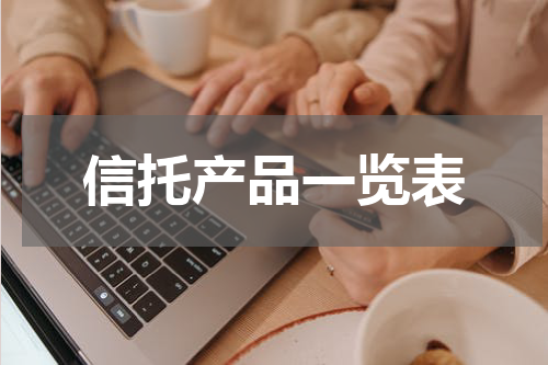 信托产品一览表