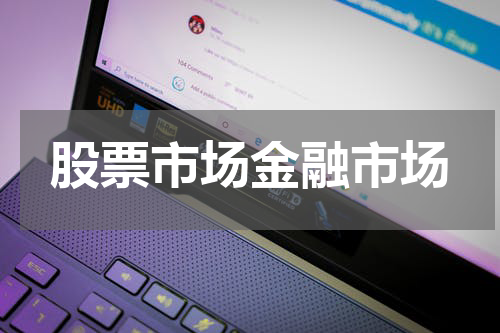 股票市场金融市场