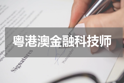 粤港澳金融科技师