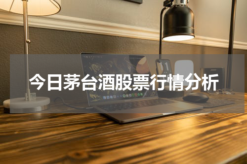 今日茅台酒股票行情分析