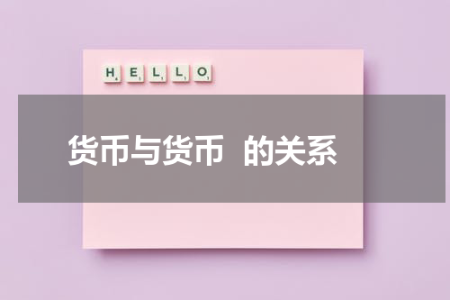 货币与货币  的关系