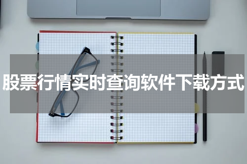 股票行情实时查询软件下载方式