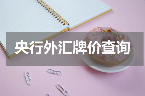 央行外汇牌价查询