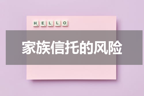 家族信托的风险