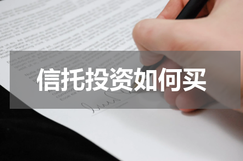 信托投资如何买