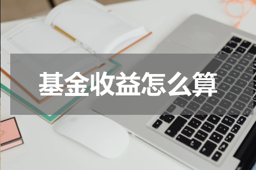 基金收益怎么算