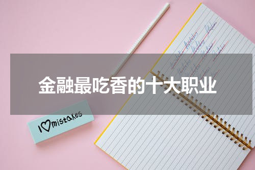 金融最吃香的十大职业