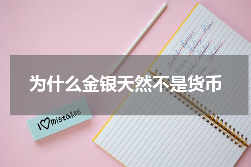为什么金银天然不是货币