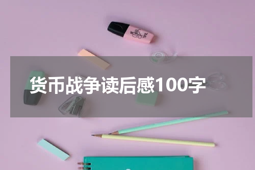 货币战争读后感100字