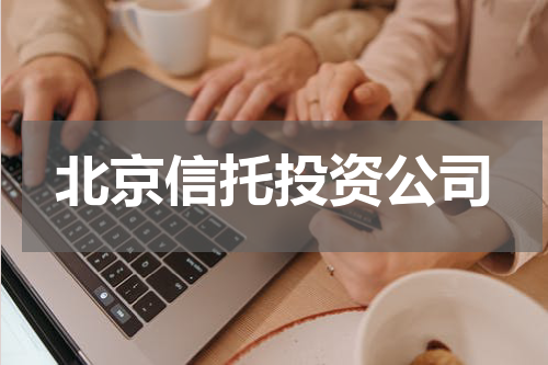 北京信托投资公司