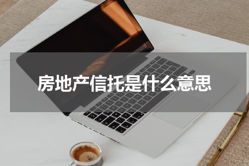 房地产信托是什么意思