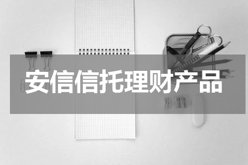 安信信托理财产品