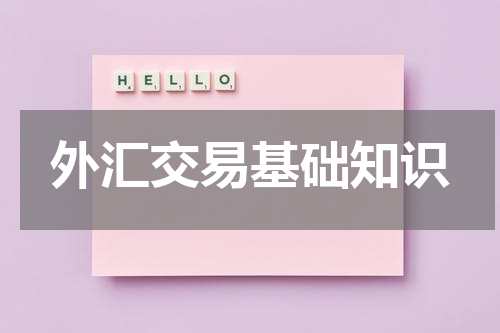 外汇交易基础知识
