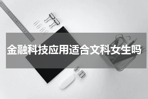 金融科技应用适合文科女生吗