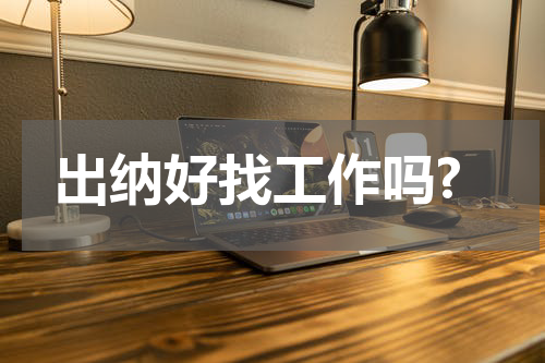 出纳好找工作吗?