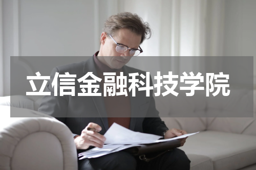 立信金融科技学院