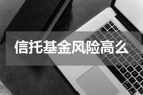 信托基金风险高么