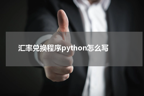 汇率兑换程序python怎么写