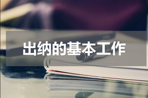 出纳的基本工作