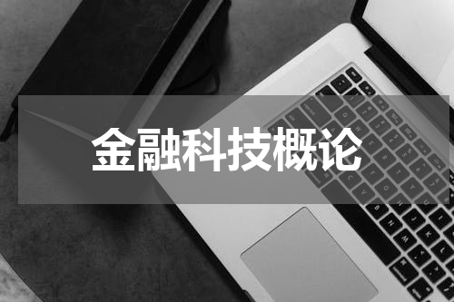 金融科技概论
