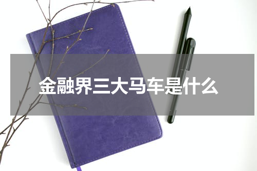 金融界三大马车是什么