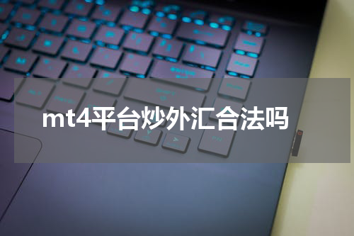 mt4平台炒外汇合法吗