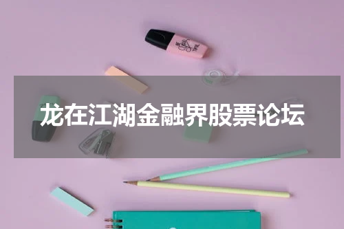 龙在江湖金融界股票论坛