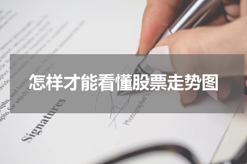 怎样才能看懂股票走势图