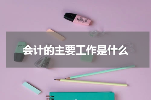 会计的主要工作是什么