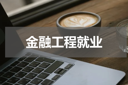 金融工程就业
