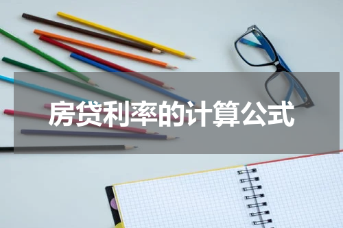 房贷利率的计算公式