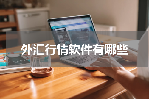 外汇行情软件有哪些