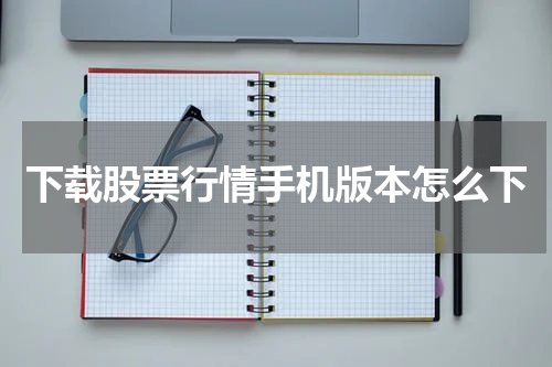 下载股票行情手机版本怎么下