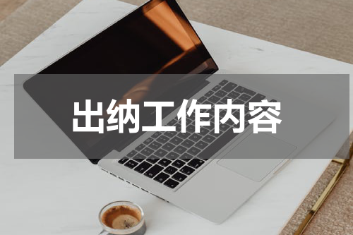 出纳工作内容