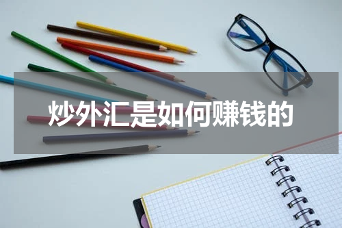 炒外汇是如何赚钱的