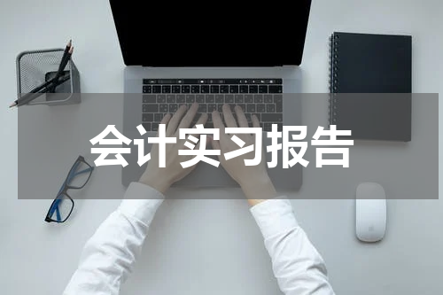 会计实习报告