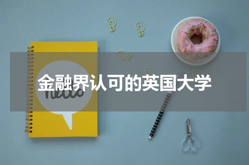 金融界认可的英国大学