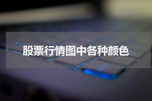 股票行情图中各种颜色