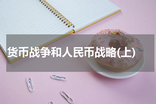 货币战争和人民币战略(上)