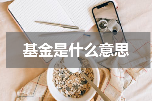基金是什么意思