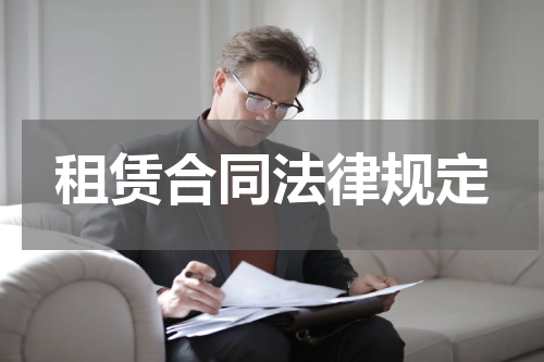 租赁合同法律规定
