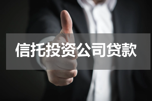 信托投资公司贷款