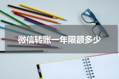 微信转账一年限额多少