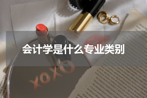 会计学是什么专业类别
