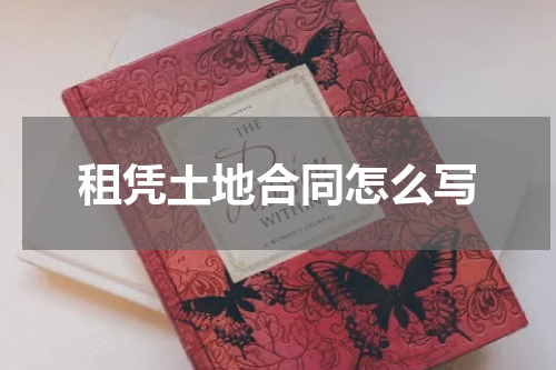 租凭土地合同怎么写