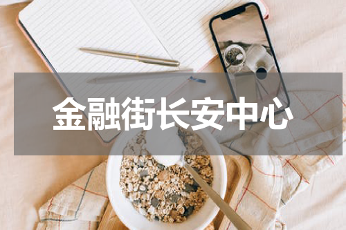 金融街长安中心