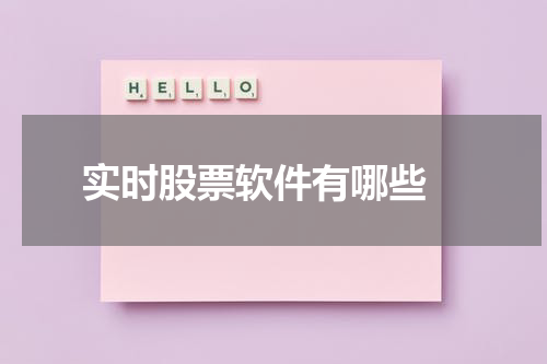 实时股票软件有哪些 